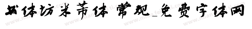 书体坊米芾体 常规字体转换